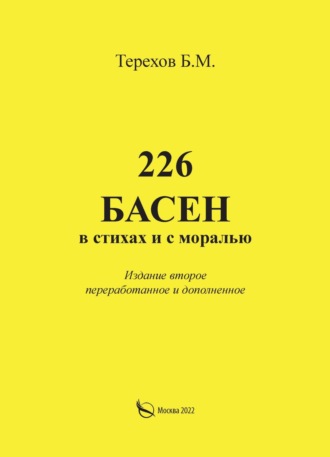 . 226 басен в стихах и с моралью
