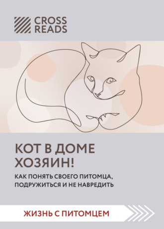 . Саммари книги «Кот в доме хозяин! Как понять своего питомца, подружиться и не навредить»