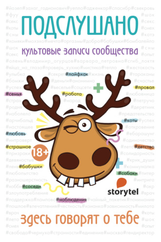 . Подслушано. Культовые записи сообщества