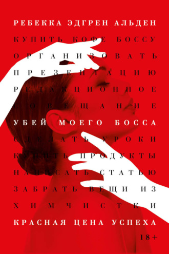 . Убей моего босса