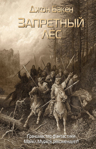 . Запретный лес