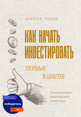 . Как начать инвестировать. Первые 8 шагов. Энциклопедия начинающего инвестора
