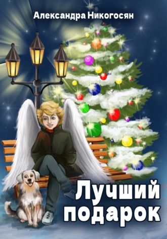 . Лучший подарок