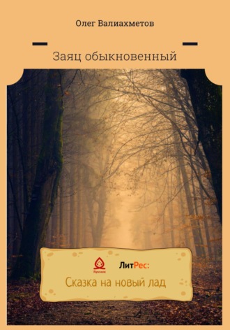 . Заяц обыкновенный