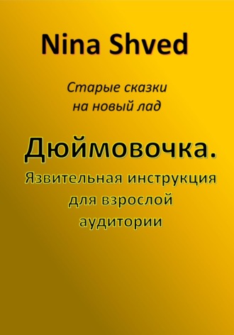 Nina Shved. Дюймовочка. Язвительная инструкция для взрослой аудитории