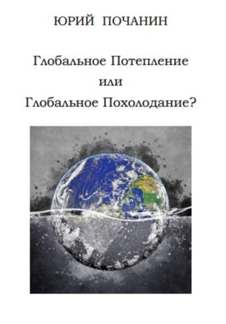 . Глобальное потепление или глобальное похолодание?