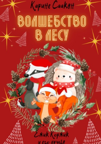 . Волшебство в лесу