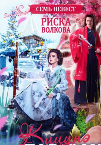 Риска Волкова. Семь невест. Кицунэ в подарок