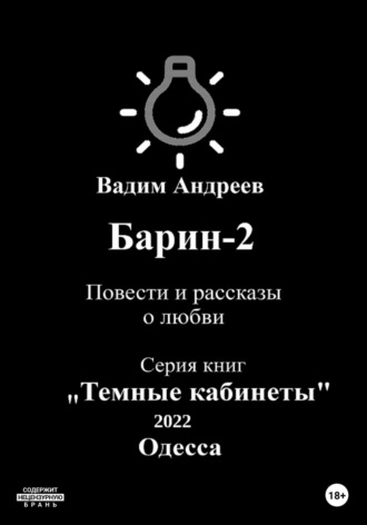 . Барин-2. Повести и рассказы о любви