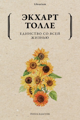 . Единство со всей жизнью