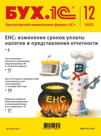 . БУХ.1С №12 2022 г. (+ epub)