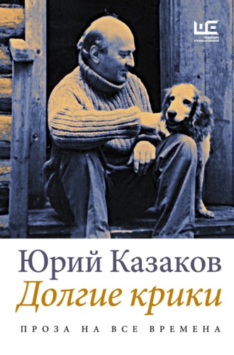 Юрий Казаков. Долгие крики