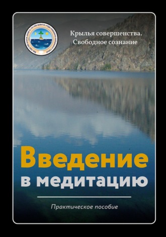 Крылья Совершенства. Введение в медитацию