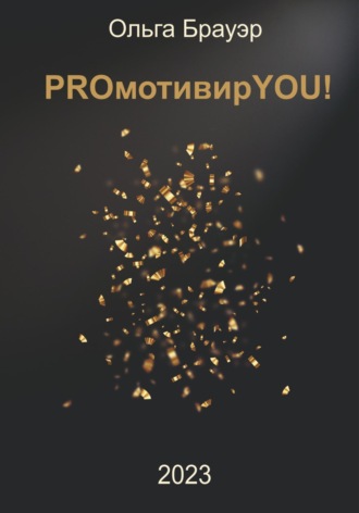 Ольга Бос. PROмотивирYOU!