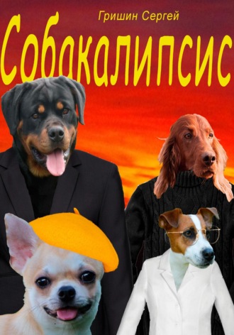 . Собакалипсис