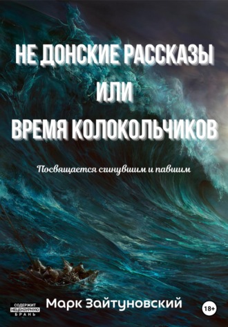 Марк Зайтуновский. Не донские рассказы, или Время колокольчиков