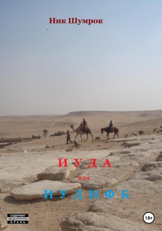 Ник Шумрок. Иуда или Иудифь