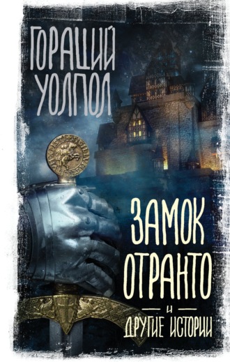 Гораций Уолпол. Замок Отранто и другие истории