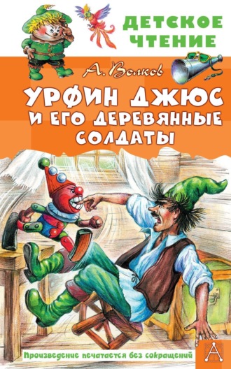 . Урфин Джюс и его деревянные солдаты