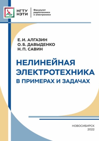 . Нелинейная электротехника в примерах и задачах