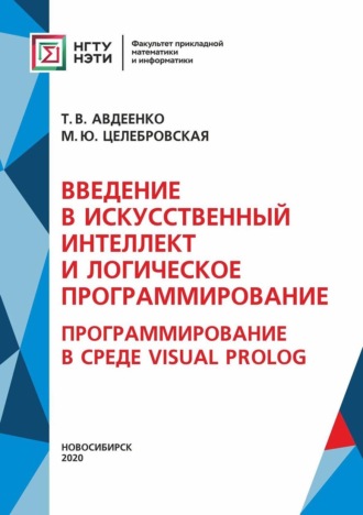 Т. В. Авдеенко. Введение в искусственный интеллект и логическое программирование. Программирование в среде Visual Prolog (Часть II)