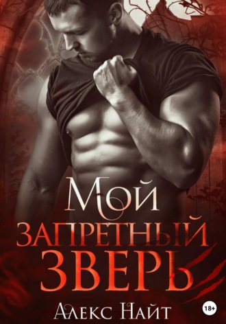 . Мой запретный зверь