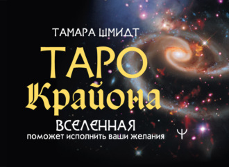 . Таро Крайона. Вселенная поможет исполнить ваши желания