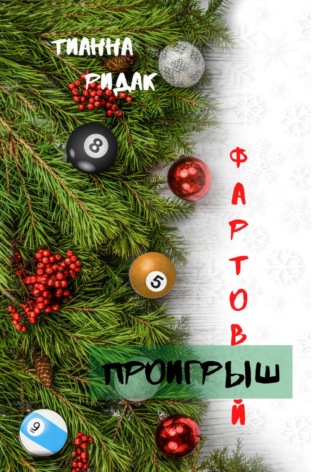 Тианна Ридак. Фартовый проигрыш