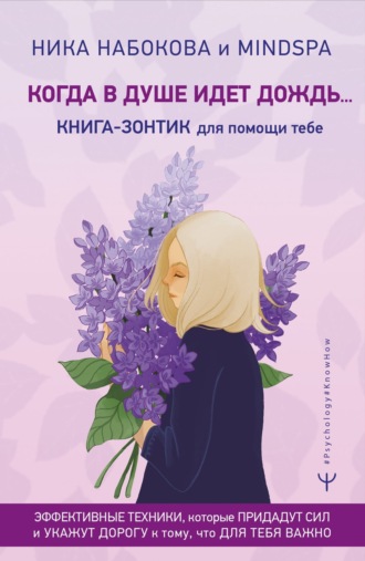 . Когда в душе идёт дождь… Книга-зонтик для помощи тебе. Эффективные техники, которые придадут сил и укажут дорогу к тому, что для тебя важно