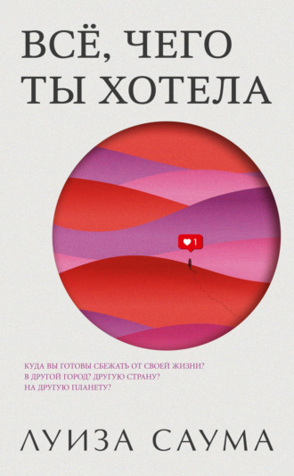 . Всё, чего ты хотела