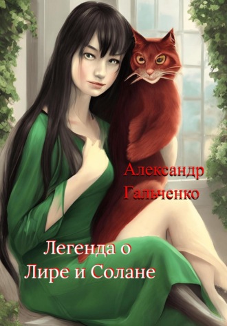 . Легенда о Лире и Солане