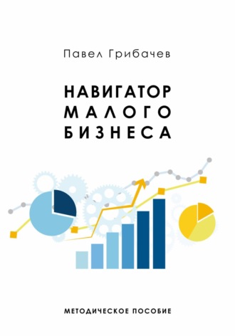 Павел Грибачев. Навигатор малого бизнеса