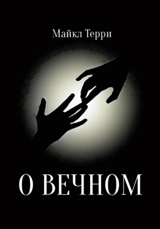 . О вечном