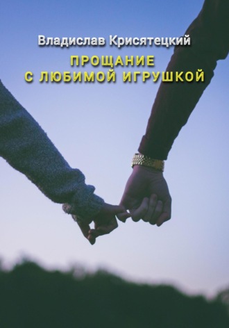 Владислав Крисятецкий. Прощание с любимой игрушкой