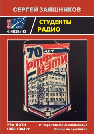 Сергей Иванович Заяшников. Студенты радио. Интерактивная Энциклопедия и Списки выпускников РТФ НЭТИ 1953 – 1994 гг.