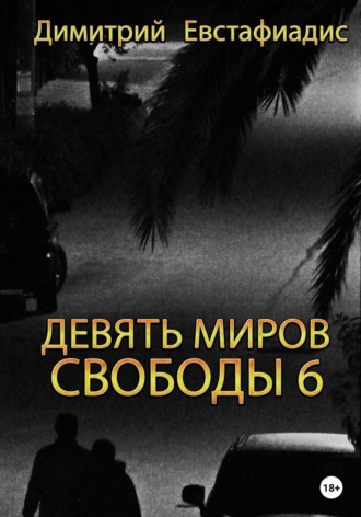 Димитрий Сергеевич Евстафиадис. Девять миров свободы 6