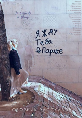 Юлия Калимуллина. Я жду тебя в Париже