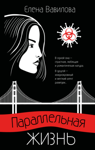 . Параллельная жизнь