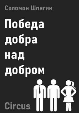 Соломон Шпагин. Победа добра над добром. Circus