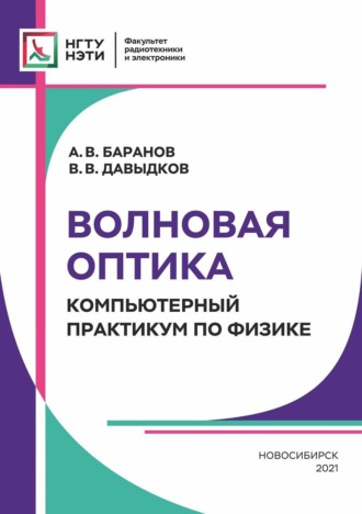 . Волновая оптика. Компьютерный практикум по физике