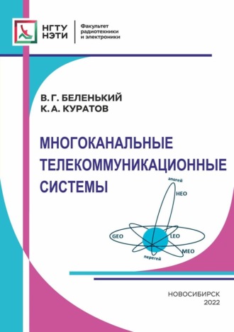 Константин Куратов. Многоканальные телекоммуникационные системы