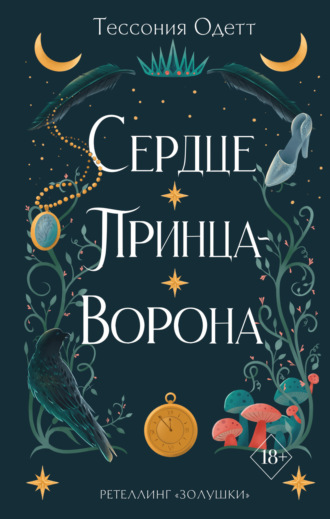 Тессония Одетт. Сердце принца-ворона