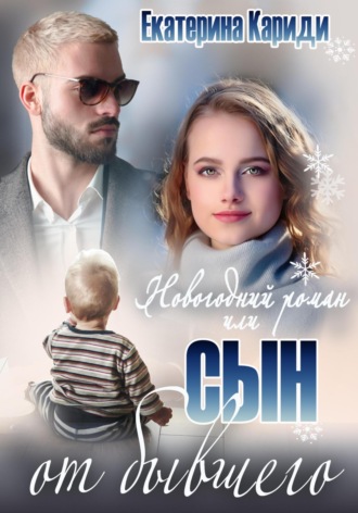 Екатерина Руслановна Кариди. Новогодний роман, или Сын от бывшего