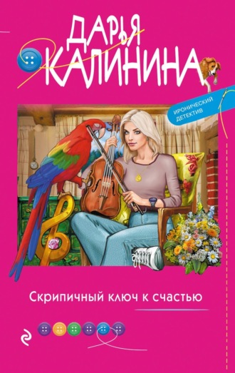. Скрипичный ключ к счастью
