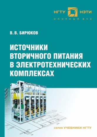 . Источники вторичного питания в электротехнических комплексах