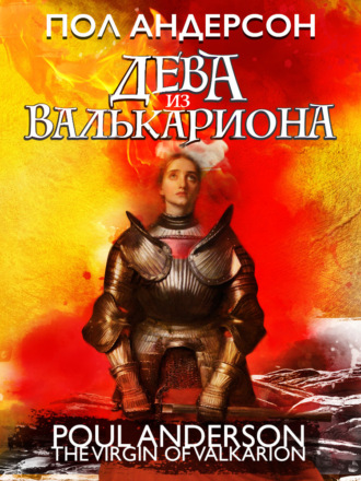 Пол Андерсон. Дева из Валькариона
