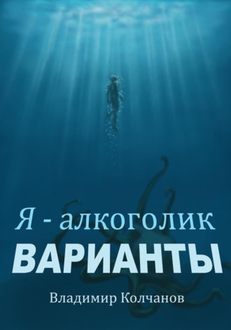 Владимир Колчанов. Я – алкоголик. Варианты