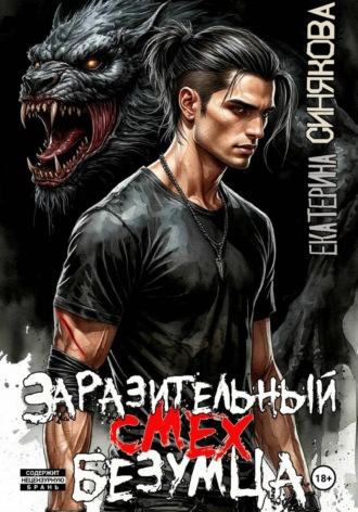 . Заразительный смех безумца