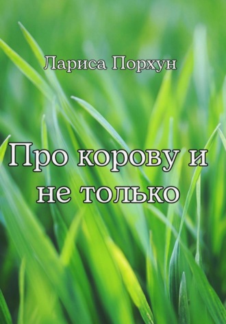 . Про корову и не только