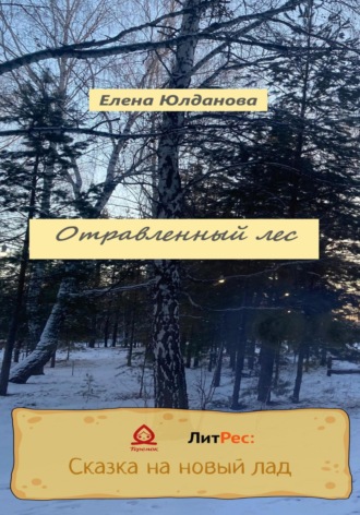 Елена Александровна Юлданова. Отравленный лес
